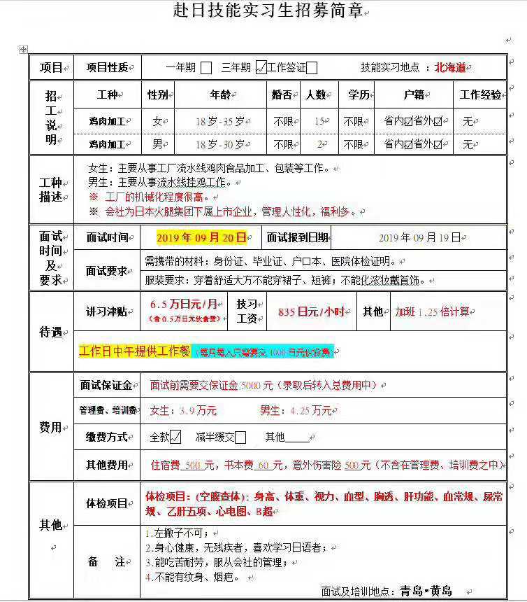 赴日本三年期水產(chǎn)加工、雞肉加工男女工