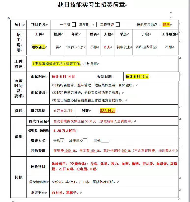 赴日本三年期模板施工男工