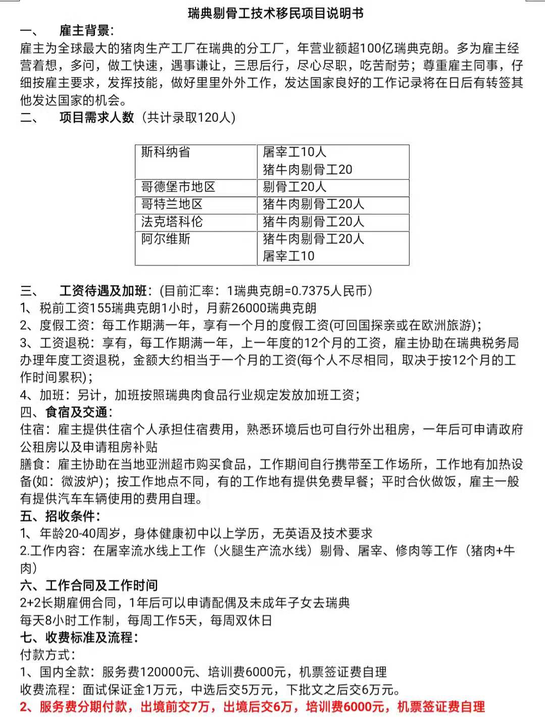 瑞典剔骨工交費新政策（國內(nèi)外分期交費）