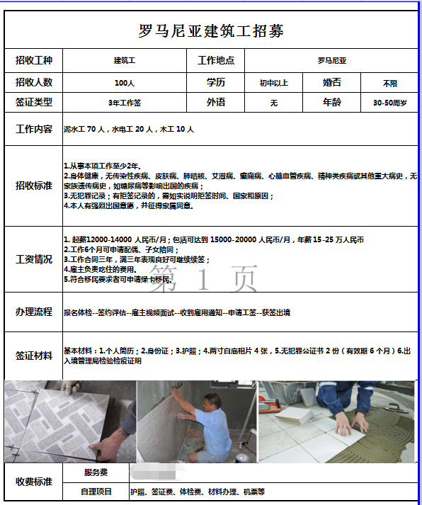 歐洲羅馬尼亞瓦工、水電工、木工招工簡(jiǎn)章