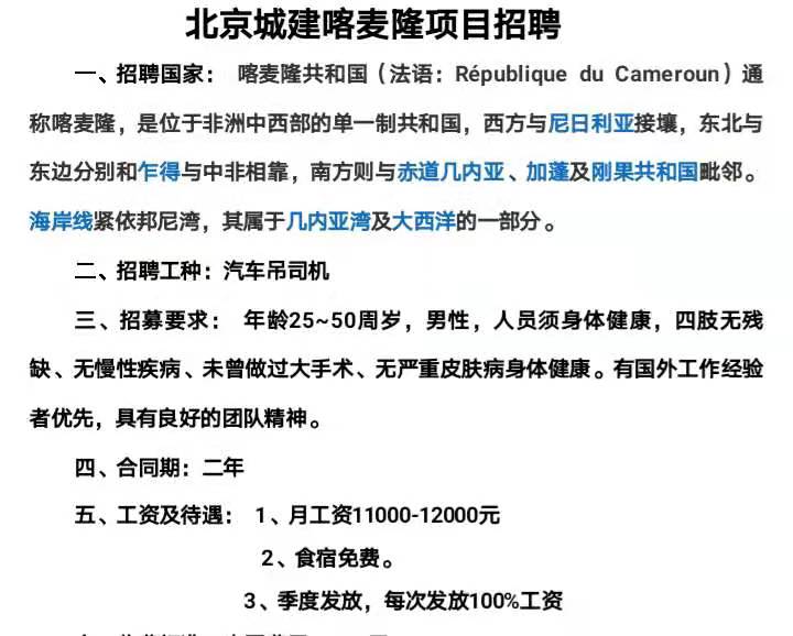 北京城建喀麥隆汽車吊招聘信息