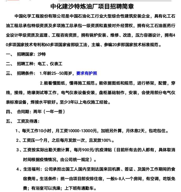 中化建沙特?zé)捰蛷S電工、儀表工招聘信息