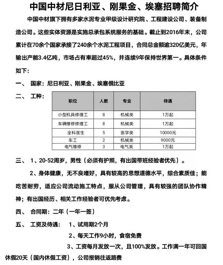 中材尼日利亞、剛果金、埃塞招工簡(jiǎn)章